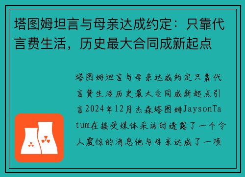 塔图姆坦言与母亲达成约定：只靠代言费生活，历史最大合同成新起点