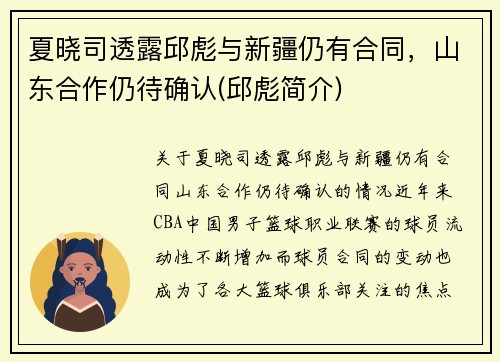夏晓司透露邱彪与新疆仍有合同，山东合作仍待确认(邱彪简介)