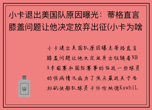 小卡退出美国队原因曝光：蒂格直言膝盖问题让他决定放弃出征(小卡为啥缺席)