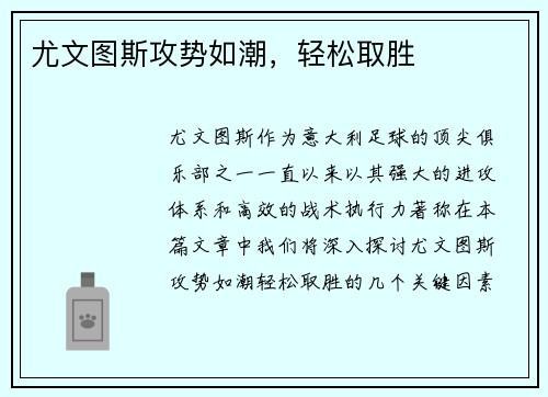 尤文图斯攻势如潮，轻松取胜