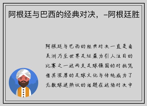阿根廷与巴西的经典对决，-阿根廷胜