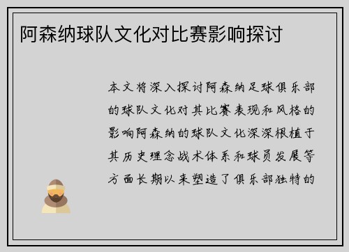 阿森纳球队文化对比赛影响探讨
