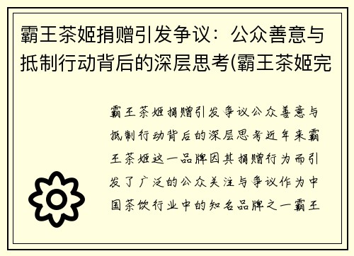 霸王茶姬捐赠引发争议：公众善意与抵制行动背后的深层思考(霸王茶姬完成b轮融资)