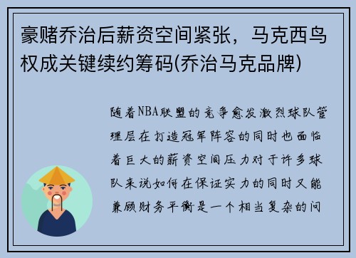 豪赌乔治后薪资空间紧张，马克西鸟权成关键续约筹码(乔治马克品牌)