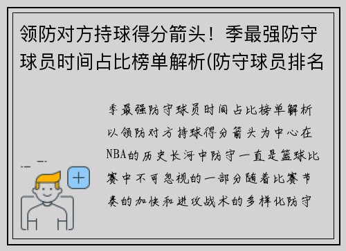 领防对方持球得分箭头！季最强防守球员时间占比榜单解析(防守球员排名)