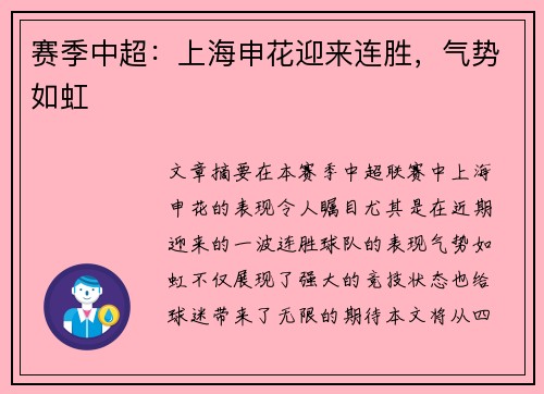 赛季中超：上海申花迎来连胜，气势如虹