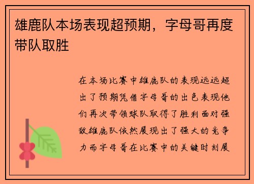雄鹿队本场表现超预期，字母哥再度带队取胜