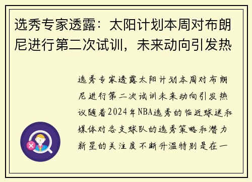 选秀专家透露：太阳计划本周对布朗尼进行第二次试训，未来动向引发热议