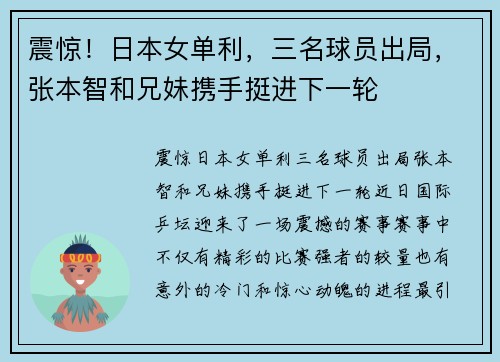 震惊！日本女单利，三名球员出局，张本智和兄妹携手挺进下一轮