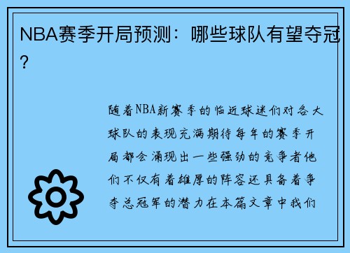 NBA赛季开局预测：哪些球队有望夺冠？