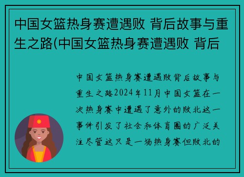 中国女篮热身赛遭遇败 背后故事与重生之路(中国女篮热身赛遭遇败 背后故事与重生之路有关)