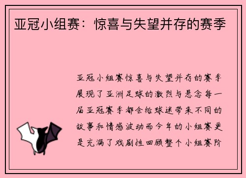 亚冠小组赛：惊喜与失望并存的赛季