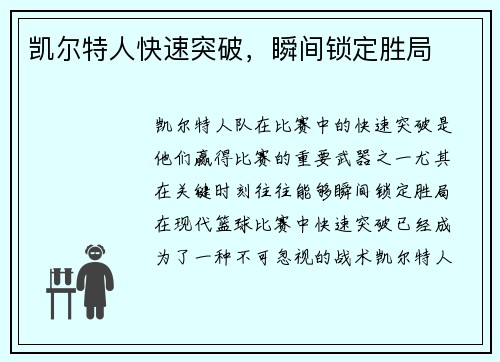 凯尔特人快速突破，瞬间锁定胜局
