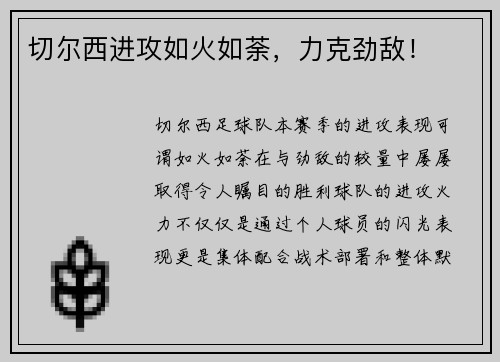 切尔西进攻如火如荼，力克劲敌！