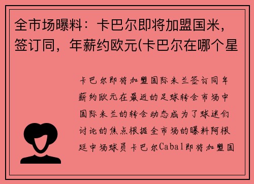 全市场曝料：卡巴尔即将加盟国米，签订同，年薪约欧元(卡巴尔在哪个星球)