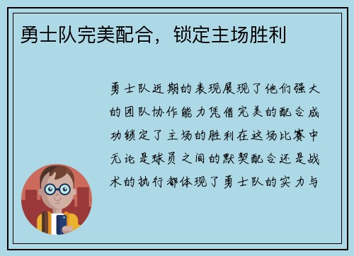 勇士队完美配合，锁定主场胜利