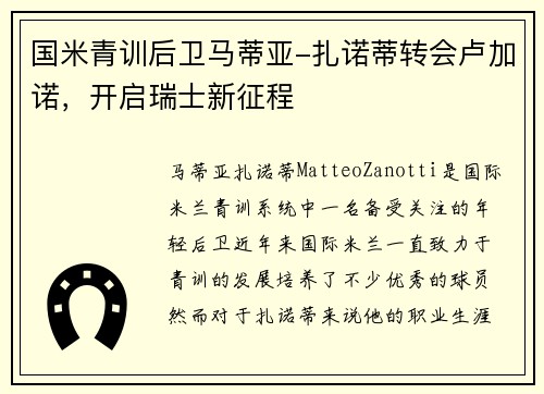 国米青训后卫马蒂亚-扎诺蒂转会卢加诺，开启瑞士新征程