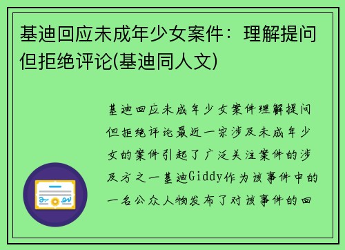 基迪回应未成年少女案件：理解提问但拒绝评论(基迪同人文)