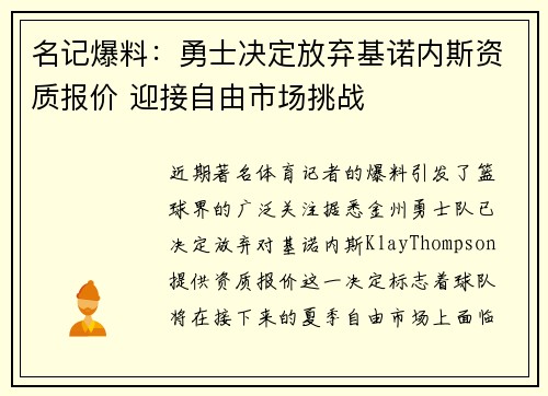 名记爆料：勇士决定放弃基诺内斯资质报价 迎接自由市场挑战