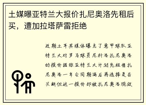 土媒曝亚特兰大报价扎尼奥洛先租后买，遭加拉塔萨雷拒绝