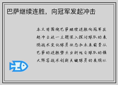 巴萨继续连胜，向冠军发起冲击