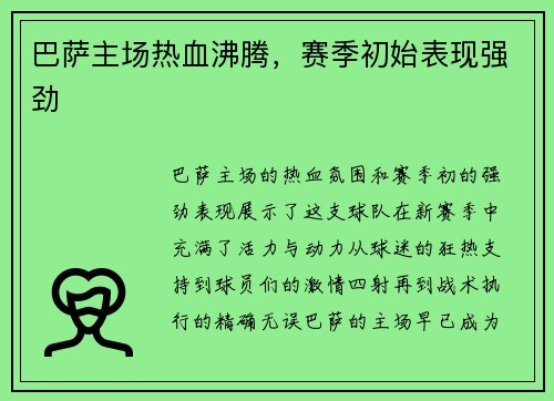 巴萨主场热血沸腾，赛季初始表现强劲
