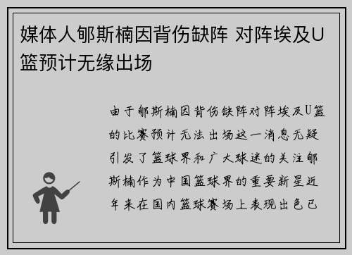 媒体人郇斯楠因背伤缺阵 对阵埃及U篮预计无缘出场