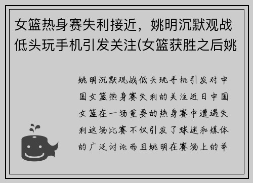 女篮热身赛失利接近，姚明沉默观战低头玩手机引发关注(女篮获胜之后姚明几次想摸头杀真是太有爱了)