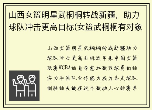 山西女篮明星武桐桐转战新疆，助力球队冲击更高目标(女篮武桐桐有对象了吗)