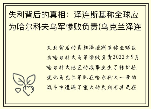 失利背后的真相：泽连斯基称全球应为哈尔科夫乌军惨败负责(乌克兰泽连斯基)