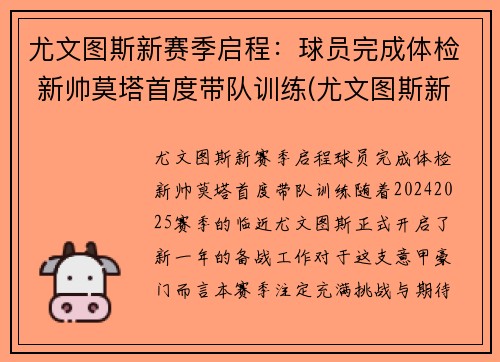 尤文图斯新赛季启程：球员完成体检 新帅莫塔首度带队训练(尤文图斯新赛季主力阵容)