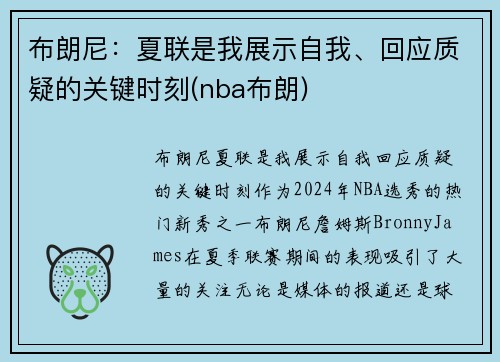 布朗尼：夏联是我展示自我、回应质疑的关键时刻(nba布朗)