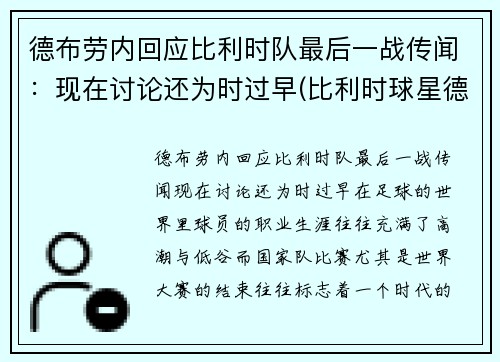 德布劳内回应比利时队最后一战传闻：现在讨论还为时过早(比利时球星德布劳内身价)