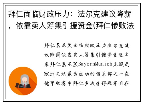 拜仁面临财政压力：法尔克建议降薪，依靠卖人筹集引援资金(拜仁惨败法兰克福)
