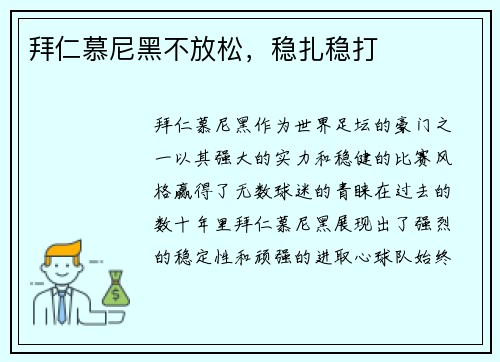 拜仁慕尼黑不放松，稳扎稳打
