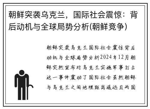 朝鲜突袭乌克兰，国际社会震惊：背后动机与全球局势分析(朝鲜竞争)