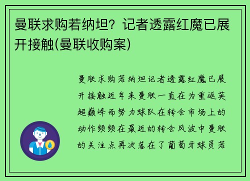 曼联求购若纳坦？记者透露红魔已展开接触(曼联收购案)