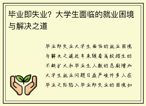 毕业即失业？大学生面临的就业困境与解决之道