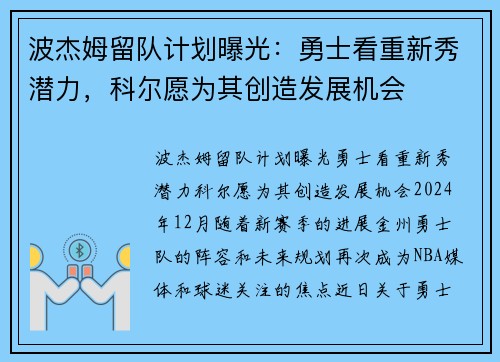 波杰姆留队计划曝光：勇士看重新秀潜力，科尔愿为其创造发展机会