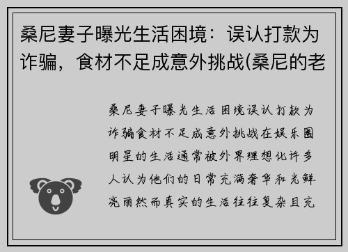 桑尼妻子曝光生活困境：误认打款为诈骗，食材不足成意外挑战(桑尼的老公)