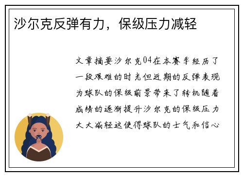 沙尔克反弹有力，保级压力减轻