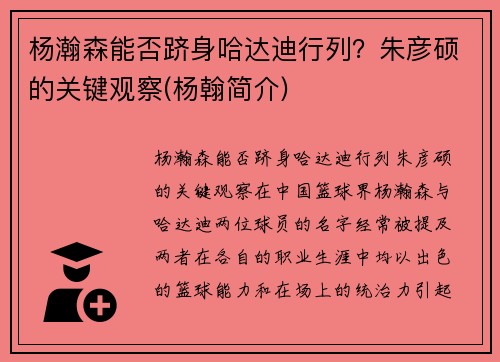 杨瀚森能否跻身哈达迪行列？朱彦硕的关键观察(杨翰简介)