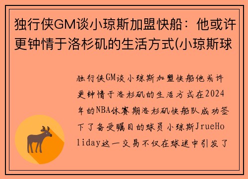 独行侠GM谈小琼斯加盟快船：他或许更钟情于洛杉矶的生活方式(小琼斯球鞋)