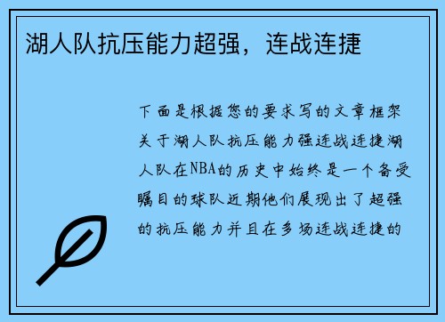 湖人队抗压能力超强，连战连捷