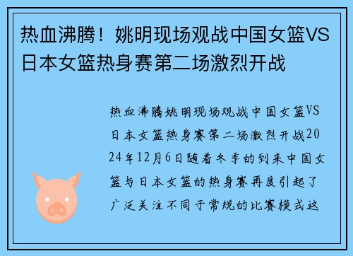 热血沸腾！姚明现场观战中国女篮VS日本女篮热身赛第二场激烈开战