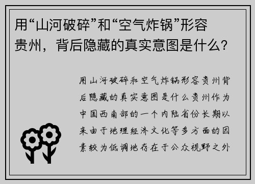 用“山河破碎”和“空气炸锅”形容贵州，背后隐藏的真实意图是什么？