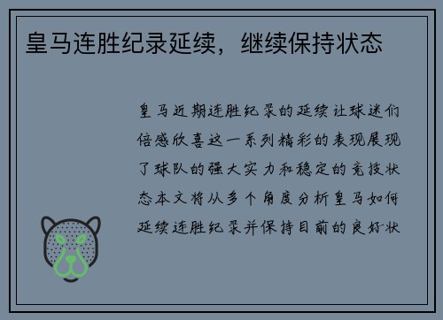 皇马连胜纪录延续，继续保持状态