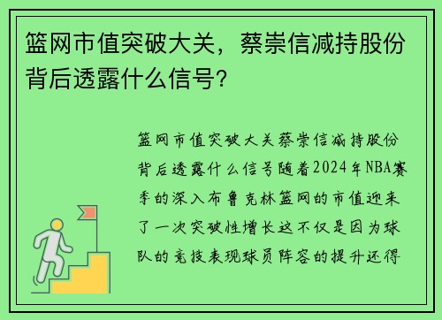 篮网市值突破大关，蔡崇信减持股份背后透露什么信号？