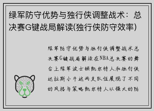 绿军防守优势与独行侠调整战术：总决赛G键战局解读(独行侠防守效率)