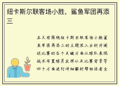 纽卡斯尔联客场小胜，鲨鱼军团再添三